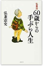 60歳からの手ぶら人生.jpg