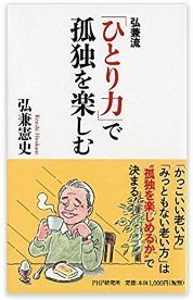 「ひとり力」で孤独を楽しむ.jpg