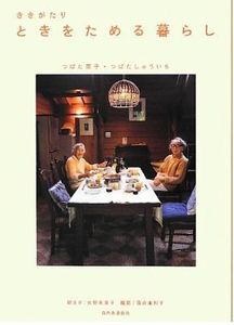 ときをためる暮らし.jpg