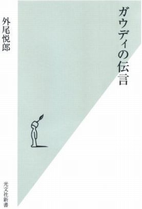 ガウディーの伝言.jpg