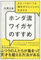 ホンダ流ワイガヤのすすめ.jpg