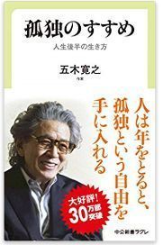 孤独のすすめ.jpg