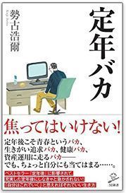 定年バカ.jpg