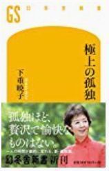 極上の孤独.jpg