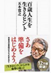 百歳人生を生きるヒント.jpg