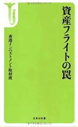 資産フライトの罠.jpg