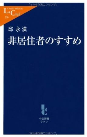 非居住者のすすめ・邱永漢.jpg